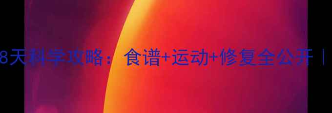 图片 🔥产后瘦肚子28天科学攻略：食谱+运动+修复全公开｜新手妈妈必看1