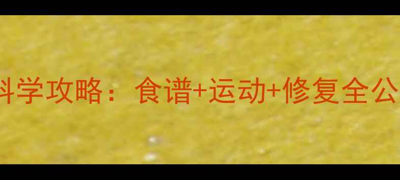 图片 🔥产后瘦肚子28天科学攻略：食谱+运动+修复全公开｜新手妈妈必看2