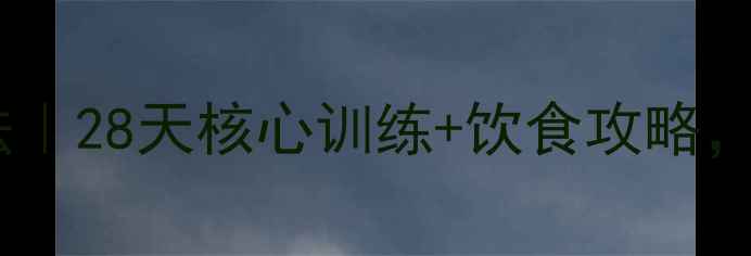 图片 🔥产后瘦肚子最快的方法｜28天核心训练+饮食攻略，月瘦10斤（附动作图）1
