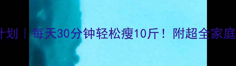图片 🔥亲子减肥计划｜每天30分钟轻松瘦10斤！附超全家庭运动指南✨1