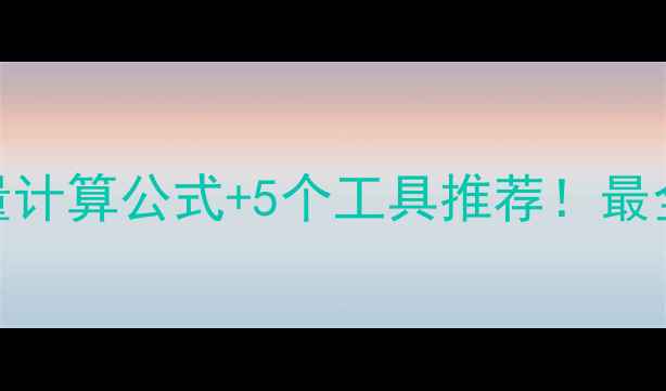 图片 🔥亲测有效3步掌握热量计算公式+5个工具推荐！最全减肥干货（附食谱）1