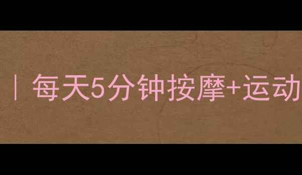 图片 🔥亲测有效！瘦脸+局部瘦法｜每天5分钟按摩+运动，懒人也能getV脸小脸蛋✨1