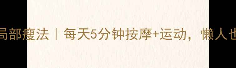 图片 🔥亲测有效！瘦脸+局部瘦法｜每天5分钟按摩+运动，懒人也能getV脸小脸蛋✨2