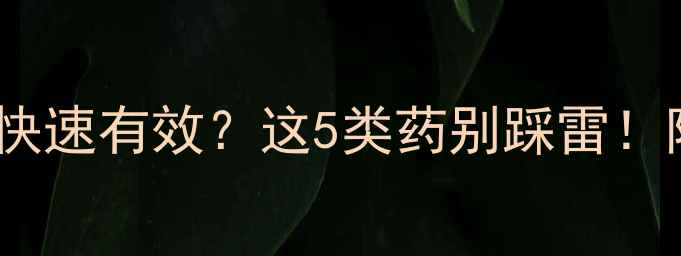 图片 🔥什么减肥药比较快速有效？这5类药别踩雷！附真实体验对比🔥2