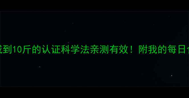 图片 🔥从100斤减到10斤的认证科学法亲测有效！附我的每日食谱+运动表