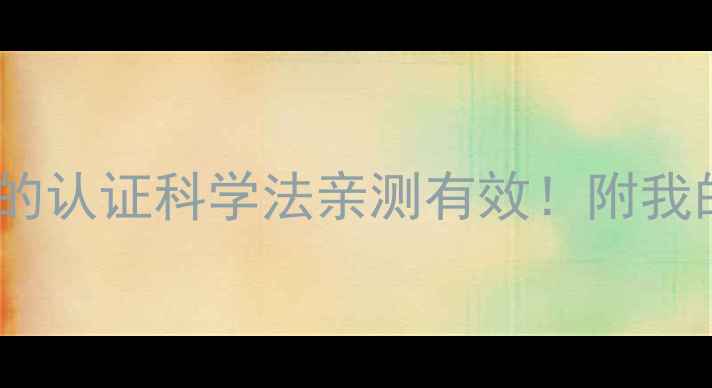 图片 🔥从100斤减到10斤的认证科学法亲测有效！附我的每日食谱+运动表1