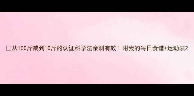 图片 🔥从100斤减到10斤的认证科学法亲测有效！附我的每日食谱+运动表2