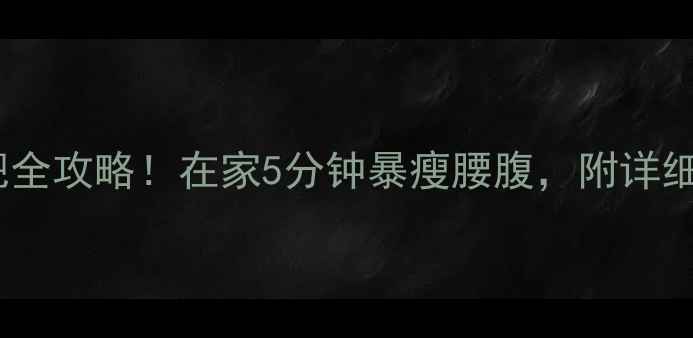 图片 🔥仰卧起坐+器械减肥全攻略！在家5分钟暴瘦腰腹，附详细教程+动作对比表🔥2