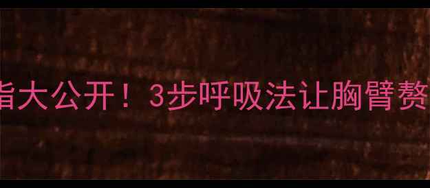 图片 🔥仰卧飞鸟燃脂大公开！3步呼吸法让胸臂赘肉消失无踪🔥2
