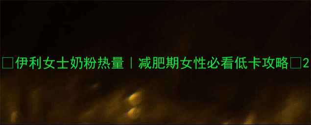 图片 🔥伊利女士奶粉热量｜减肥期女性必看低卡攻略✨2