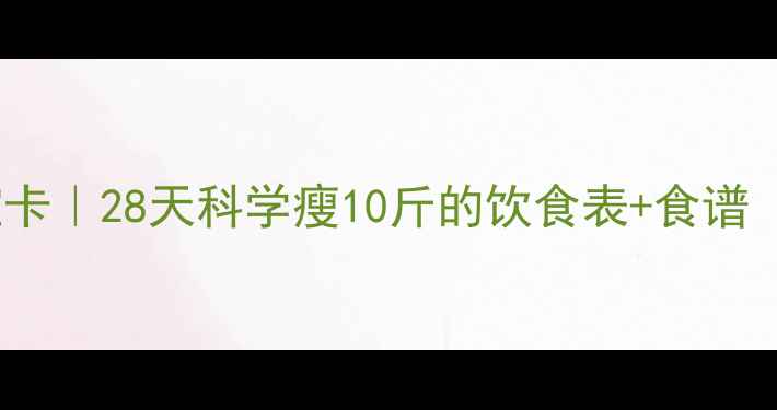 图片 🔥低GI饮食+精准控卡｜28天科学瘦10斤的饮食表+食谱（附热量计算公式）