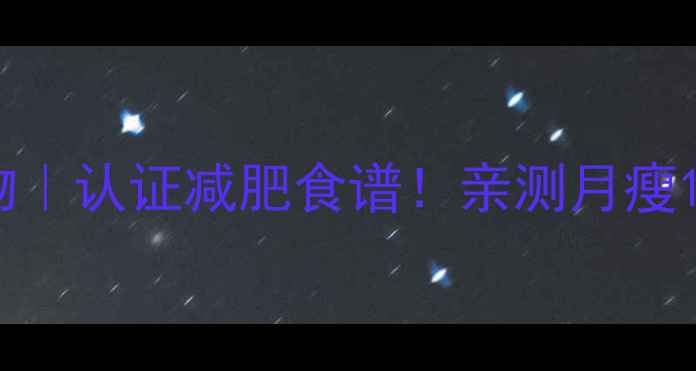 图片 🔥低GI高热量食物｜认证减肥食谱！亲测月瘦10斤的黄金搭配✨