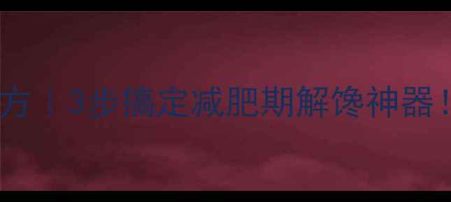 图片 🔥低卡凉面配方｜3步搞定减肥期解馋神器！凉面热量大1