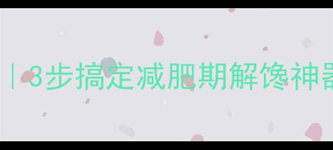 图片 🔥低卡凉面配方｜3步搞定减肥期解馋神器！凉面热量大2
