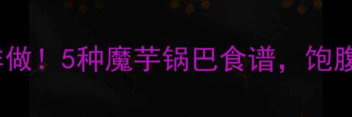 图片 🔥低卡版锅巴这样做！5种魔芋锅巴食谱，饱腹感爆棚不升糖✅1