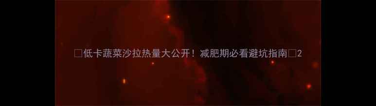 图片 🔥低卡蔬菜沙拉热量大公开！减肥期必看避坑指南🥗2