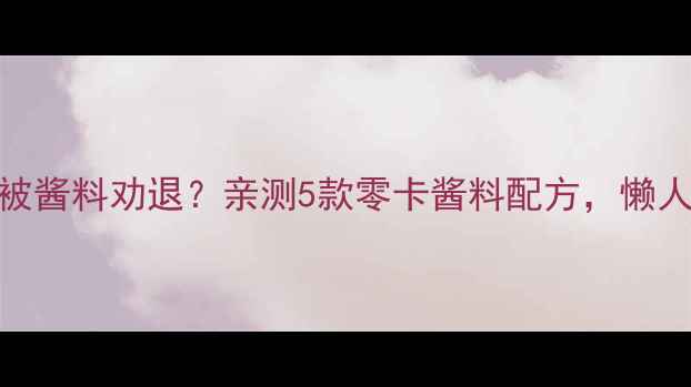 图片 🔥低卡酱料减肥期被酱料劝退？亲测5款零卡酱料配方，懒人也能轻松瘦5斤！2
