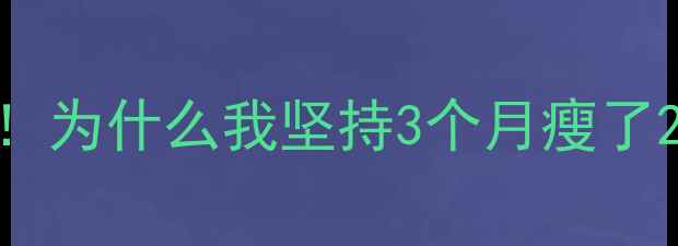 图片 🔥低卡食谱亲测有效！为什么我坚持3个月瘦了20斤？附30天食谱表2