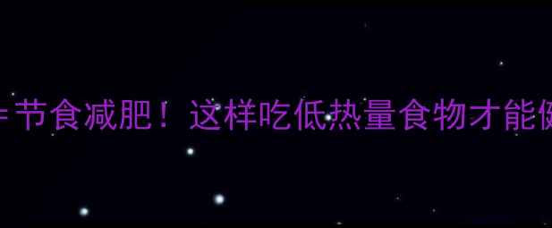 图片 🔥低卡饮食≠节食减肥！这样吃低热量食物才能健康瘦20斤💪