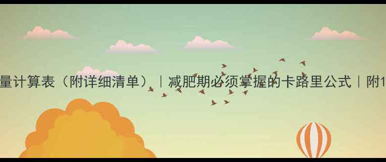 图片 🔥低卡饮食热量计算表（附详细清单）｜减肥期必须掌握的卡路里公式｜附100+低卡食谱1