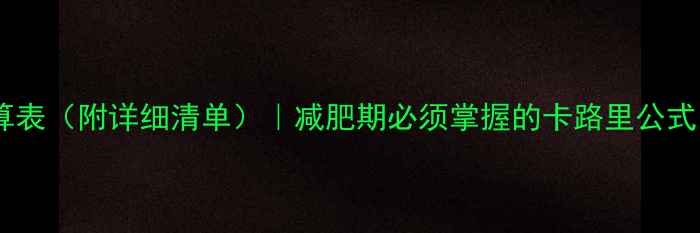 图片 🔥低卡饮食热量计算表（附详细清单）｜减肥期必须掌握的卡路里公式｜附100+低卡食谱2