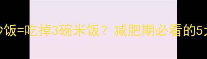 图片 🔥低卡高蛋白一份鸡肉炒饭=吃掉3碗米饭？减肥期必看的5大热量陷阱和改良秘籍！