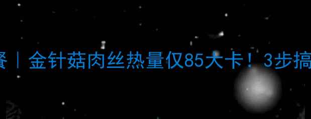 图片 🔥低卡高蛋白减肥餐｜金针菇肉丝热量仅85大卡！3步搞定高颜值低脂晚餐1