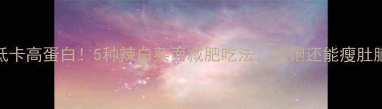 图片 🔥低卡高蛋白！5种辣白菜面减肥吃法，吃饱还能瘦肚腩🔥