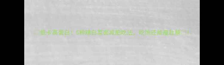 图片 🔥低卡高蛋白！5种辣白菜面减肥吃法，吃饱还能瘦肚腩🔥1