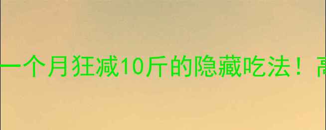 图片 🔥低卡麻婆豆腐包｜一个月狂减10斤的隐藏吃法！高蛋白低脂解馋攻略2