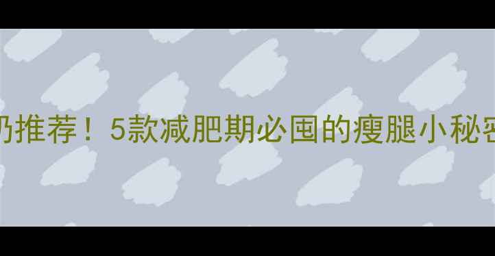 图片 🔥低脂高蛋白酸奶推荐！5款减肥期必囤的瘦腿小秘密（附避雷指南）