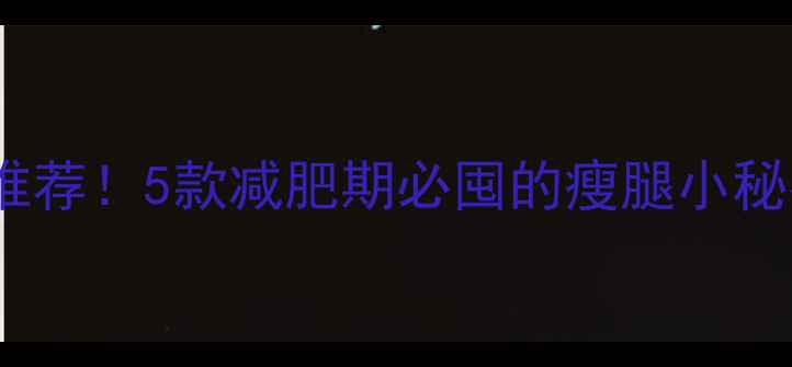 图片 🔥低脂高蛋白酸奶推荐！5款减肥期必囤的瘦腿小秘密（附避雷指南）2