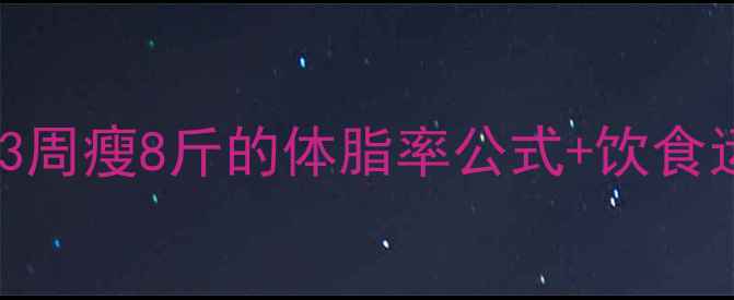 图片 🔥体重要减肥方法｜3周瘦8斤的体脂率公式+饮食运动表（附BMR计算）