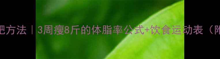 图片 🔥体重要减肥方法｜3周瘦8斤的体脂率公式+饮食运动表（附BMR计算）1