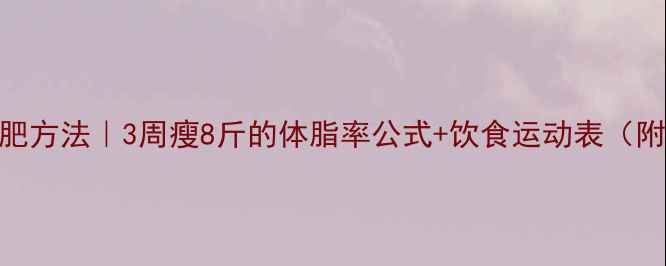 图片 🔥体重要减肥方法｜3周瘦8斤的体脂率公式+饮食运动表（附BMR计算）2