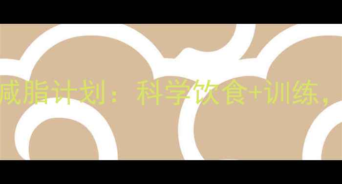 图片 🔥佰领健身28天高效减脂计划：科学饮食+训练，月瘦15斤不反弹！🔥