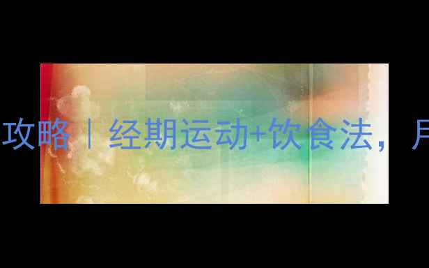 图片 🔥例假后7天减肥攻略｜经期运动+饮食法，月瘦8斤不反弹！1