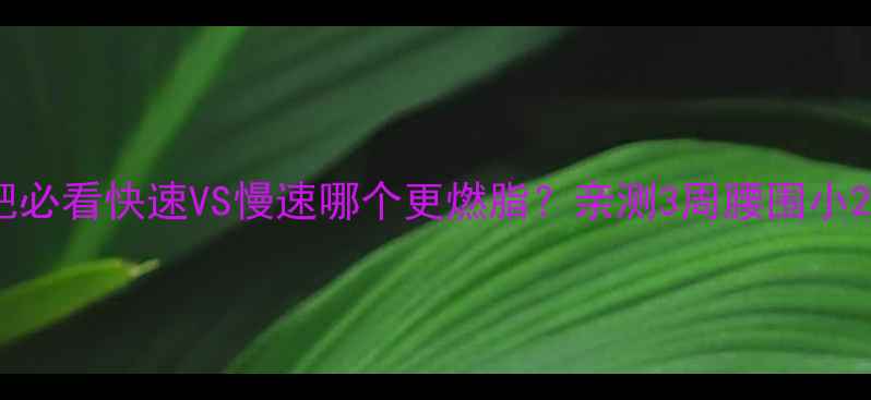 图片 🔥俯卧撑减肥必看快速VS慢速哪个更燃脂？亲测3周腰围小2cm的秘诀！1