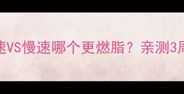 图片 🔥俯卧撑减肥必看快速VS慢速哪个更燃脂？亲测3周腰围小2cm的秘诀！2