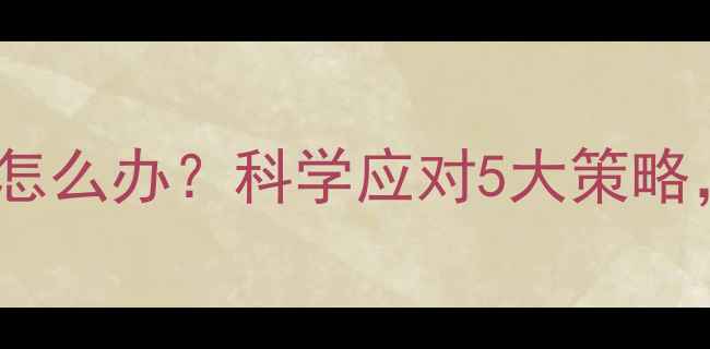 图片 🔥停止健身后发胖怎么办？科学应对5大策略，拒绝反弹变瘦！1