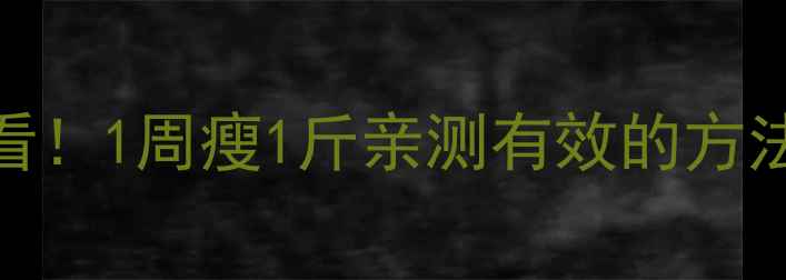 图片 🔥健康减脂懒人必看！1周瘦1斤亲测有效的方法（附食谱+运动）1