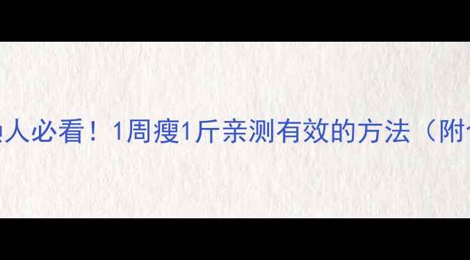 图片 🔥健康减脂懒人必看！1周瘦1斤亲测有效的方法（附食谱+运动）2