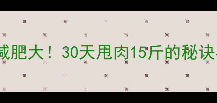 图片 🔥健美操减肥大！30天甩肉15斤的秘诀在这！✨2