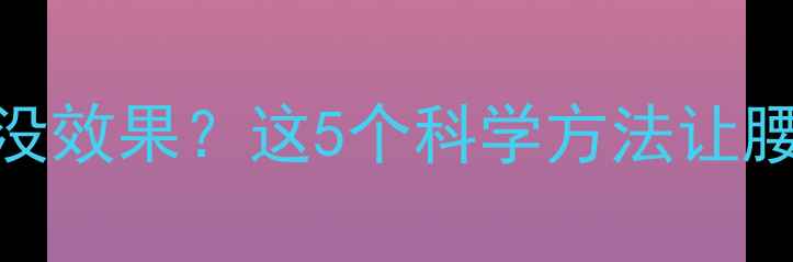 图片 🔥健身一个半月没效果？这5个科学方法让腰围直降8cm！💪2