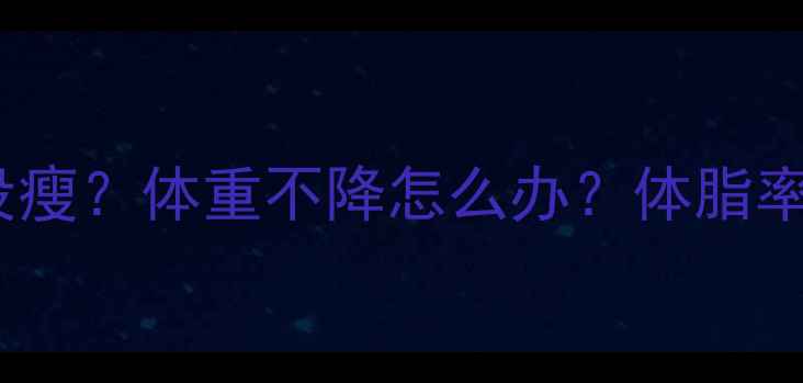 图片 🔥健身三个月没瘦？体重不降怎么办？体脂率才是关键！💪1