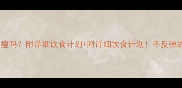图片 🔥健身减肥不吃油能瘦吗？附详细饮食计划+附详细饮食计划！不反弹的吃油法则大公开🔥2