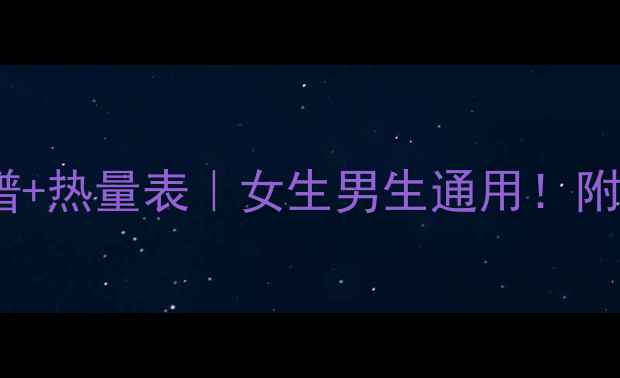 图片 🔥健身减肥保姆级食谱+热量表｜女生男生通用！附30天详细饮食表🍽️1