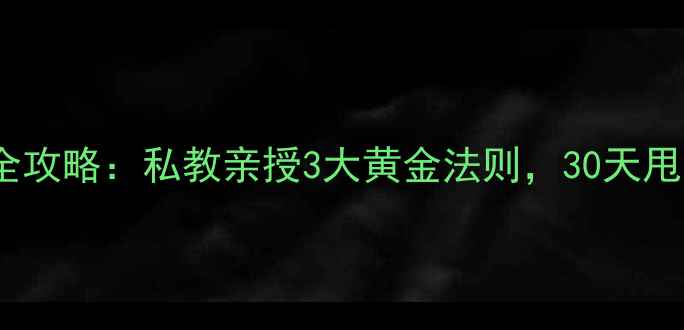 图片 🔥健身减肥全攻略：私教亲授3大黄金法则，30天甩肉15斤！🔥2