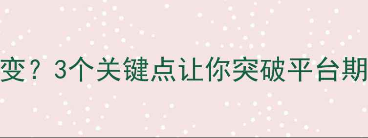 图片 🔥健身减肥却体重没变？3个关键点让你突破平台期，轻松瘦出马甲线！