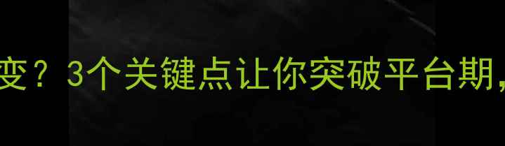 图片 🔥健身减肥却体重没变？3个关键点让你突破平台期，轻松瘦出马甲线！1
